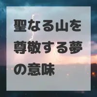 聖なる山を尊敬する夢のサムネイル
