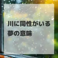 川に同性がいる夢のサムネイル