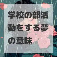 学校の部活動をする夢のサムネイル