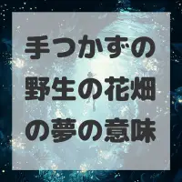 手つかずの野生の花畑の夢のサムネイル