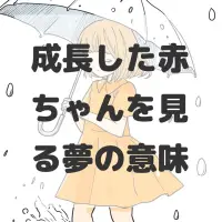 成長した赤ちゃんを見る夢のサムネイル