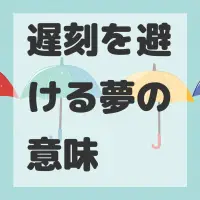 遅刻を避ける夢のサムネイル
