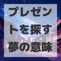 プレゼントを探す夢のサムネイル