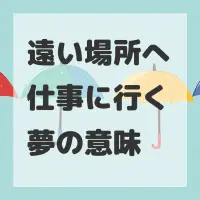 遠い場所へ仕事に行く夢のサムネイル