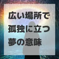 広い場所で孤独に立つ夢のサムネイル