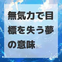 無気力で目標を失う夢のサムネイル