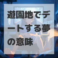 遊園地でデートする夢のサムネイル