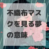 不織布マスクを見る夢のサムネイル