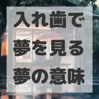 入れ歯で夢を見る夢のサムネイル