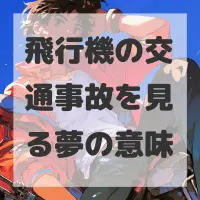 飛行機の交通事故を見る夢のサムネイル