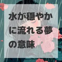 水が穏やかに流れる夢のサムネイル