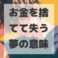 お金を捨てて失う夢のサムネイル