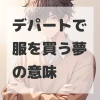 デパートで服を買う夢のサムネイル