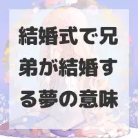 結婚式で兄弟が結婚する夢のサムネイル
