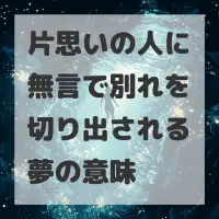 片思いの人に無言で別れを切り出される夢のサムネイル