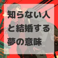 知らない人と結婚する夢のサムネイル