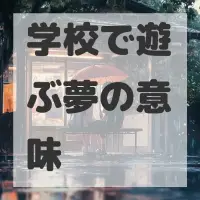 学校で遊ぶ夢のサムネイル