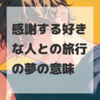 感謝する好きな人との旅行の夢のサムネイル