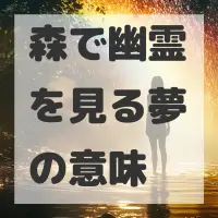森で幽霊を見る夢のサムネイル