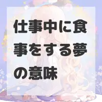 仕事中に食事をする夢のサムネイル