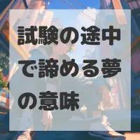 試験の途中で諦める夢のサムネイル