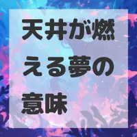 天井が燃える夢のサムネイル