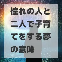 憧れの人と二人で子育てをする夢のサムネイル