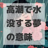 高潮で水没する夢のサムネイル