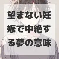 望まない妊娠で中絶する夢のサムネイル