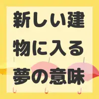 新しい建物に入る夢のサムネイル
