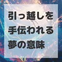 引っ越しを手伝われる夢のサムネイル