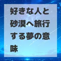 好きな人と砂漠へ旅行する夢のサムネイル