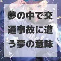 夢の中で交通事故に遭う夢のサムネイル