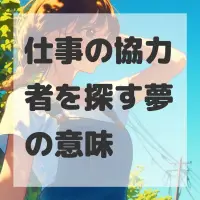 仕事の協力者を探す夢のサムネイル