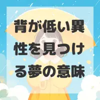 背が低い異性を見つける夢のサムネイル