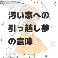 汚い家への引っ越し夢のサムネイル