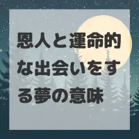 恩人と運命的な出会いをする夢のサムネイル