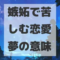嫉妬で苦しむ恋愛夢のサムネイル