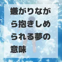 嫌がりながら抱きしめられる夢のサムネイル