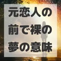 元恋人の前で裸の夢のサムネイル