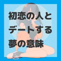 初恋の人とデートする夢のサムネイル