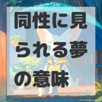 同性に見られる夢のサムネイル