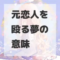 元恋人を殴る夢のサムネイル