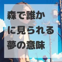 森で誰かに見られる夢のサムネイル