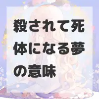 殺されて死体になる夢のサムネイル
