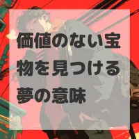 価値のない宝物を見つける夢のサムネイル