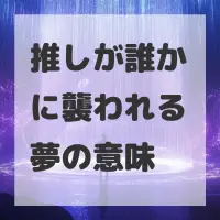 推しが誰かに襲われる夢のサムネイル