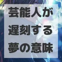 芸能人が遅刻する夢のサムネイル