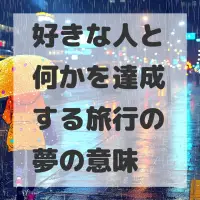 好きな人と何かを達成する旅行の夢のサムネイル