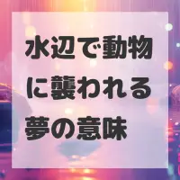 水辺で動物に襲われる夢のサムネイル